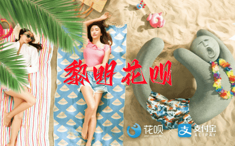 秋高气爽花呗